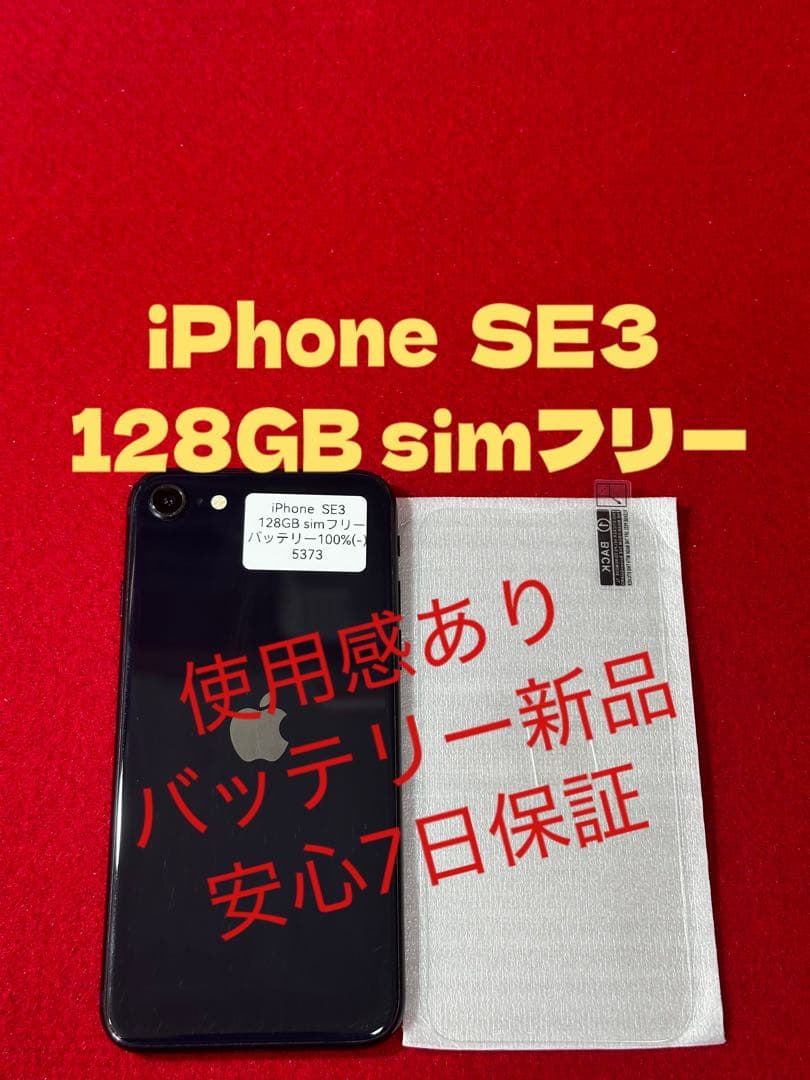 【5373】iPhone SE3第3世代ミッドナイト 128GB simフリー