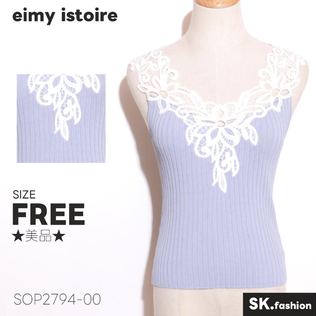 ★美品★eimy istoireトップス キャミソール ノースリーブ 刺繍レース