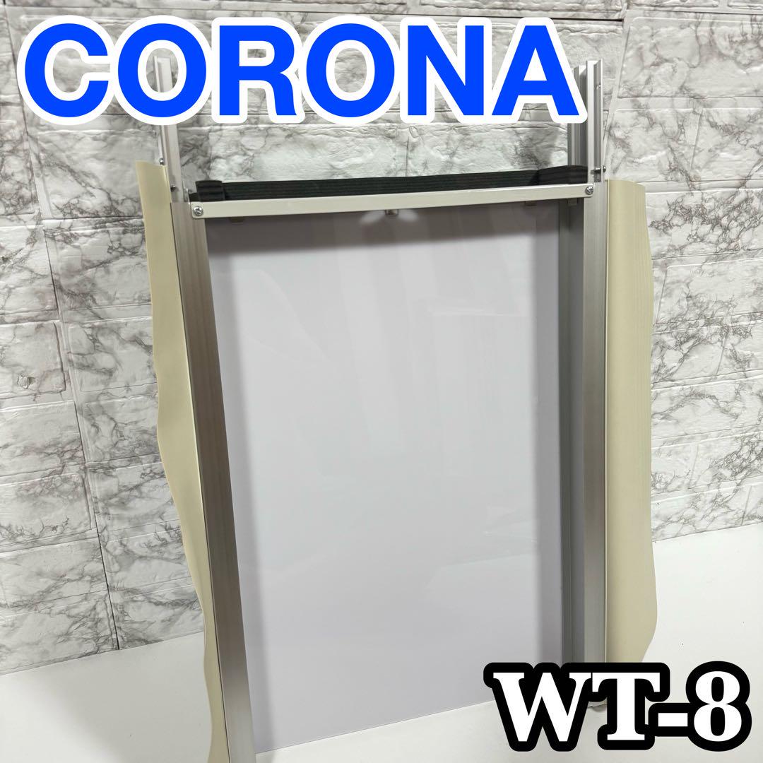 美品　CORONA コロナ　テラス窓用取付枠 テラス延長枠　WT-8