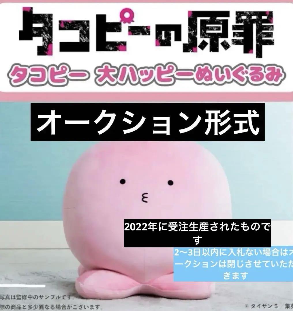 タコピーの原罪 完全受注品 タコピー 大ハッピーぬいぐるみ オークション形式