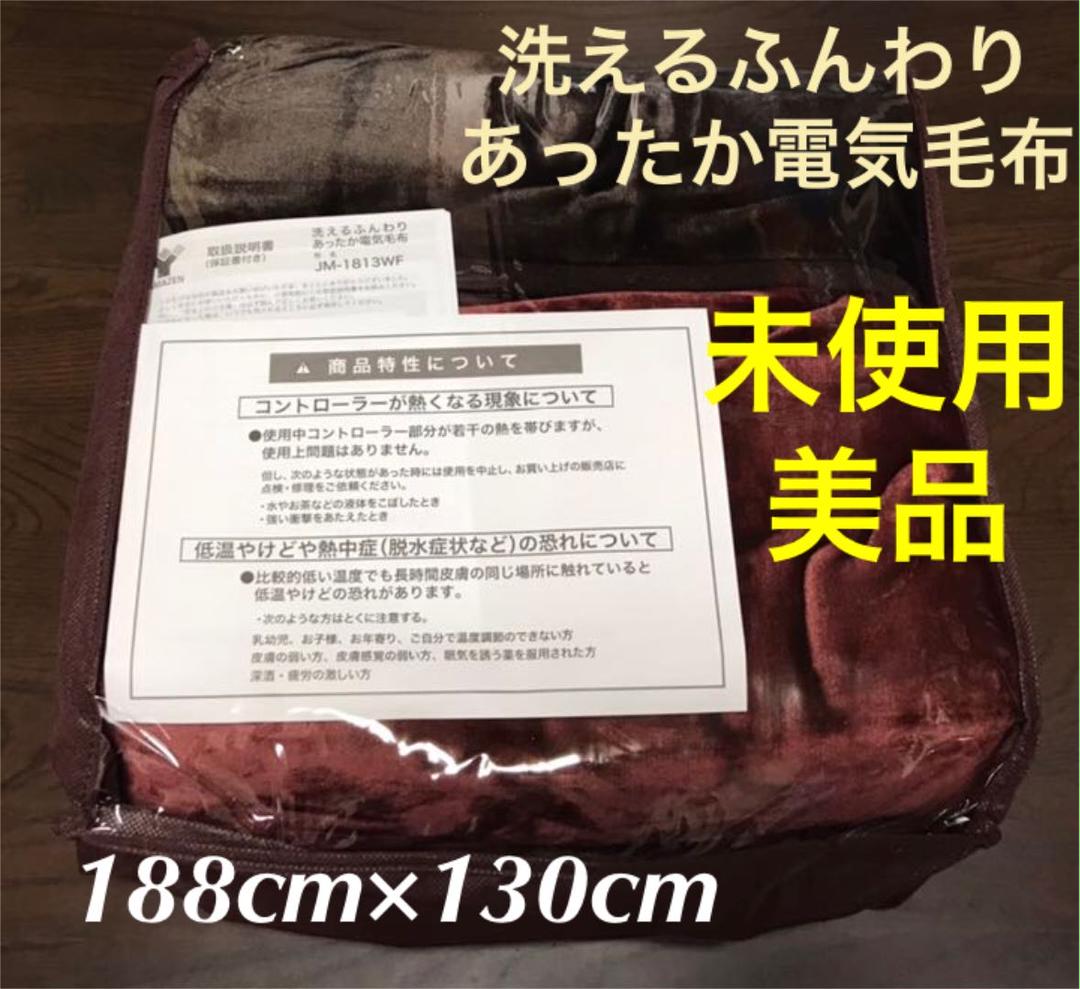 洗える電気毛布