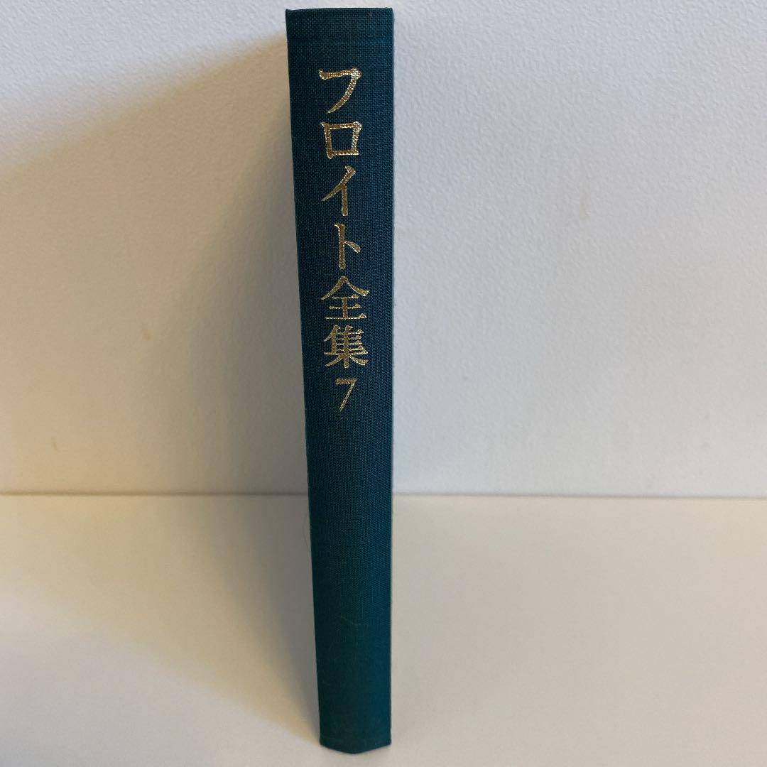安い再入荷 フロイト全集 7 Mo1s9-m99353731429 送料無料SALE