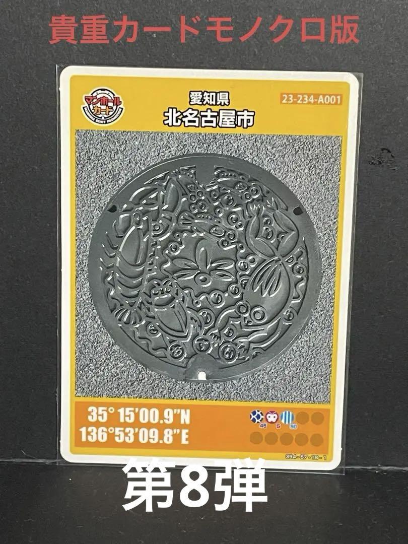 レア度 マンホールカード愛知県北名古屋市モノクロ版初期