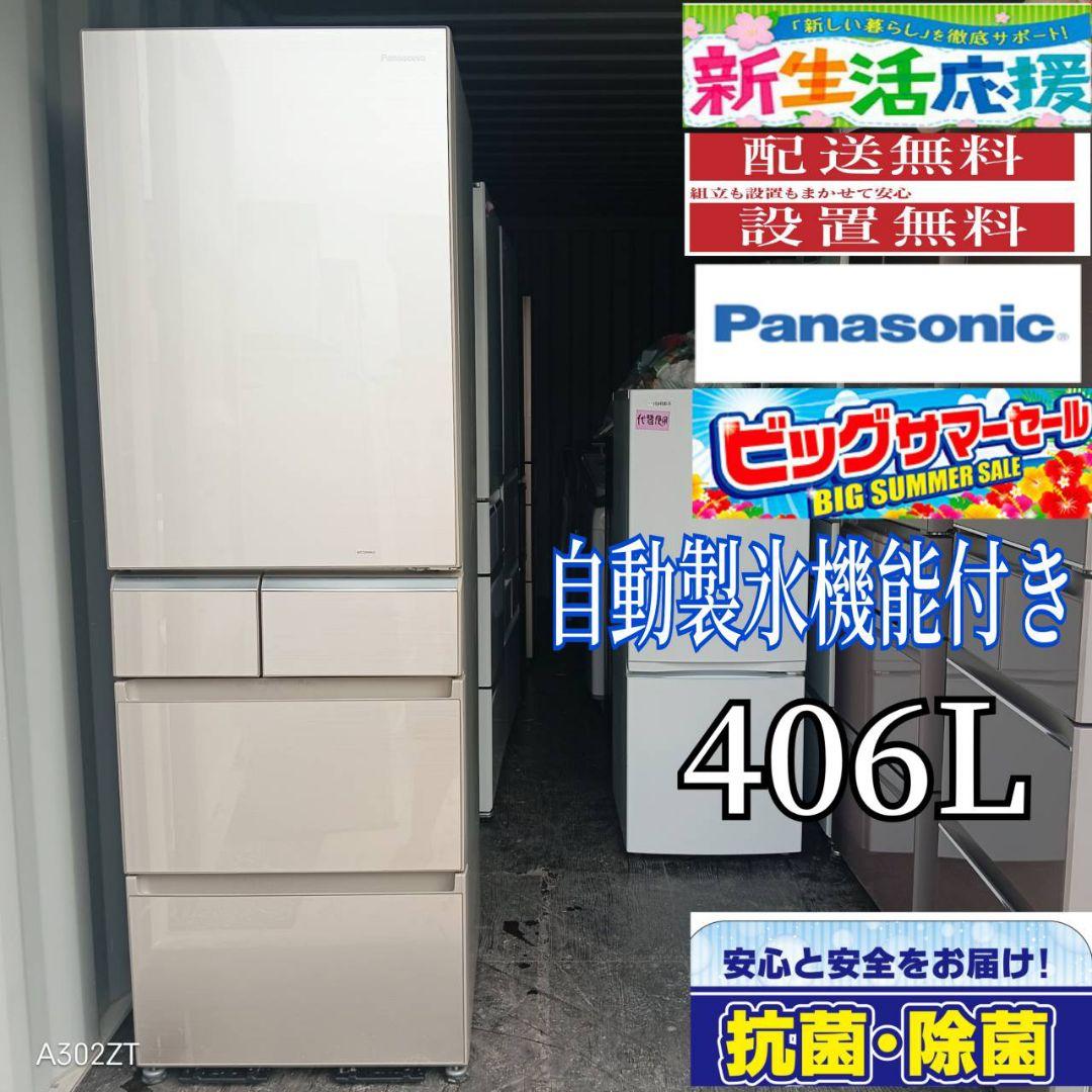 3112◀設置まで対応 Panasonic自動製氷機能付き大型冷蔵庫　406L