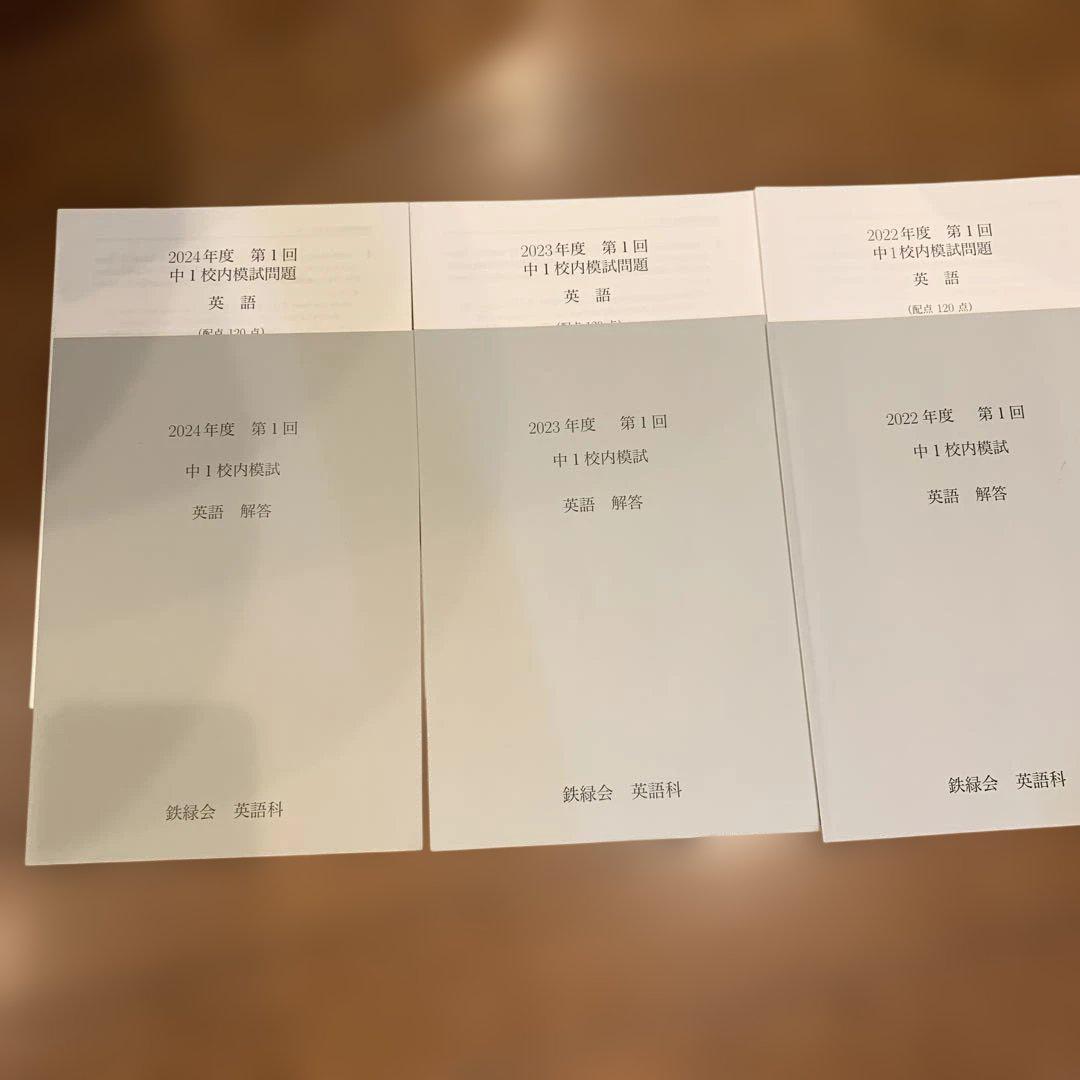 鉄緑会中1英語校内模試 鉄緑会校内模試 中1 第1回英語 2022年度＆2023年度＆2024年度