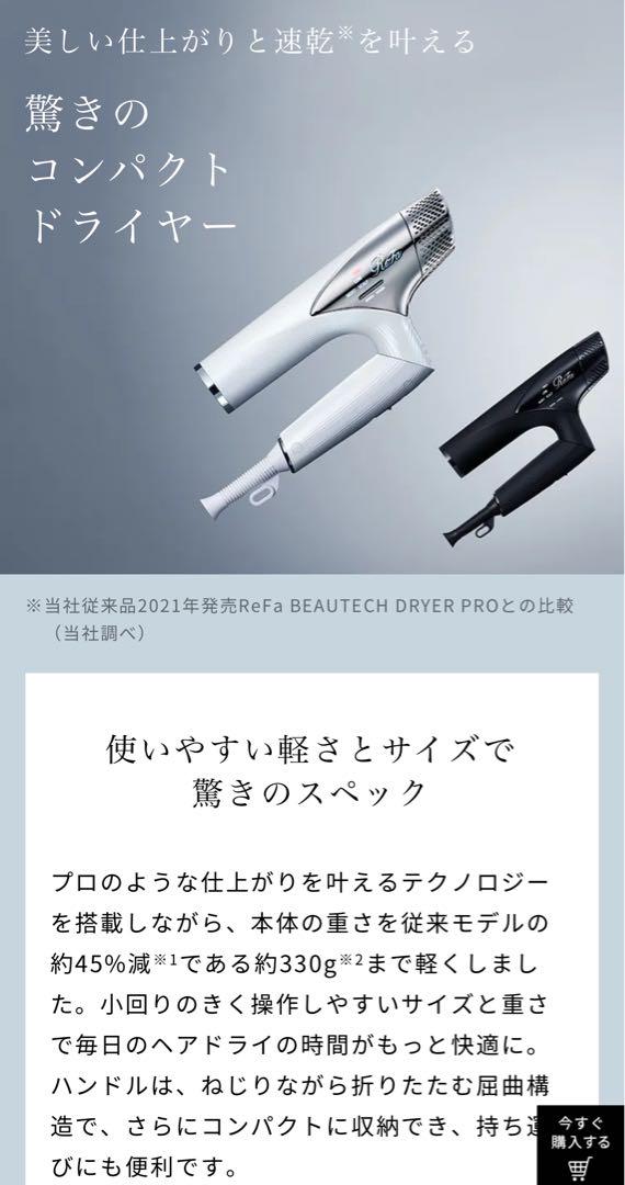 リファビューテック ドライヤースマート
