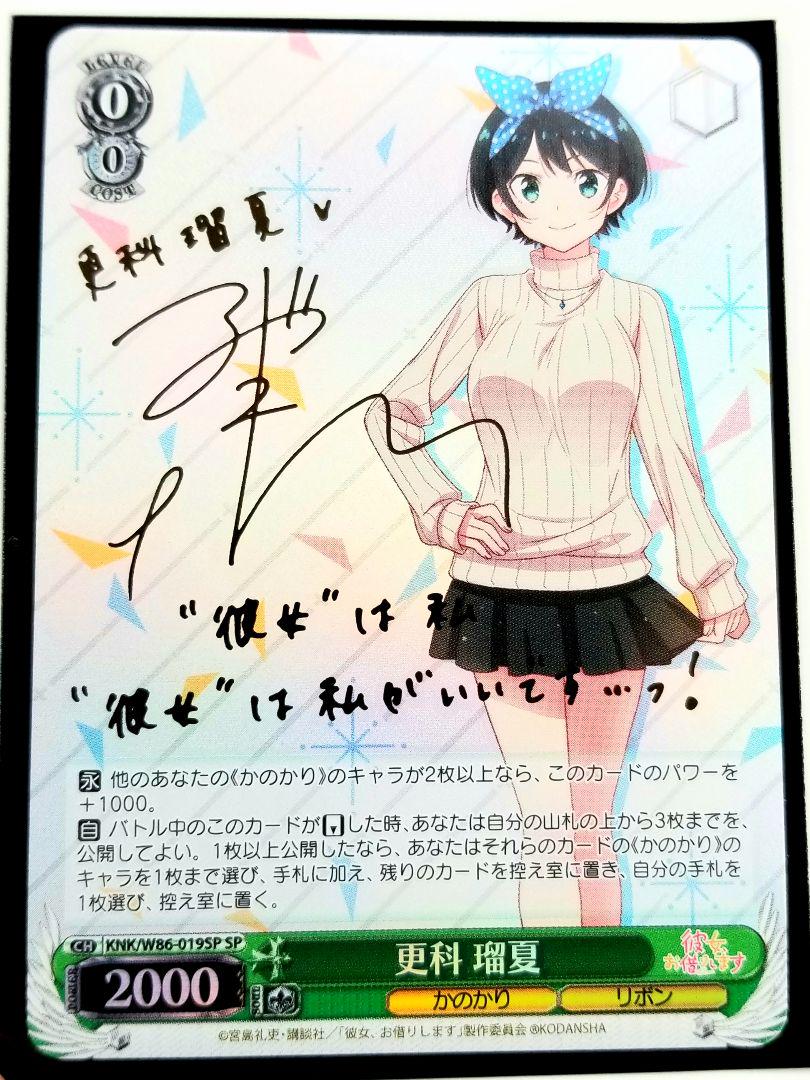 ヴァイス 更科瑠夏 SP サイン 彼女、お借りします