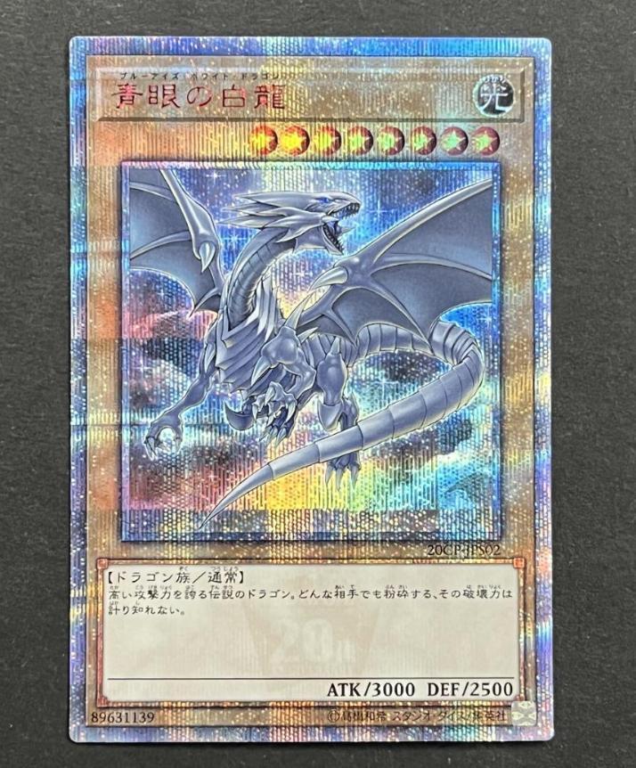 青眼の白龍　20CP-JPS02　20th シークレット