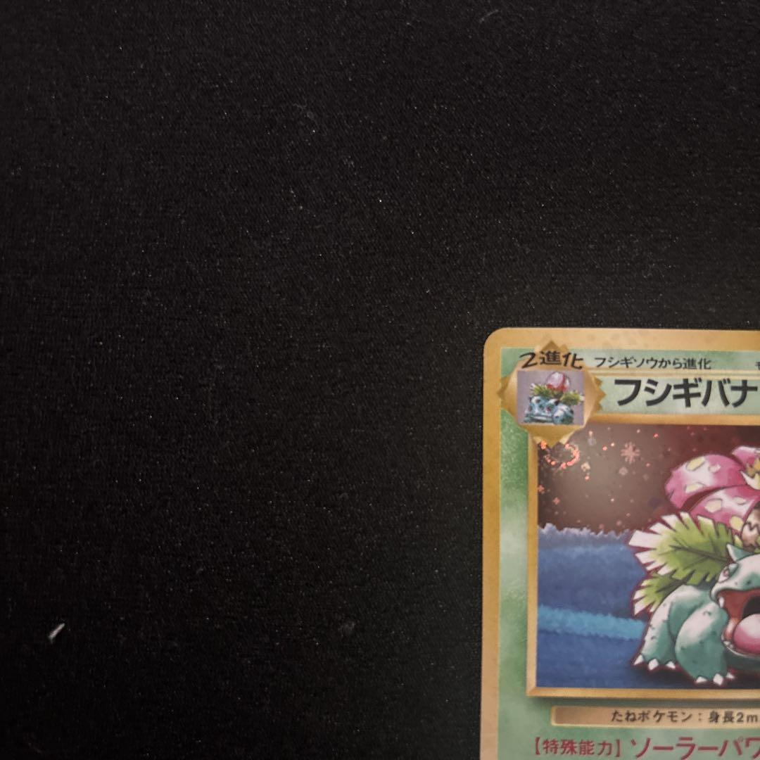 極美品 フシギバナ ポケモンカードGBオフィシャルガイドブック
