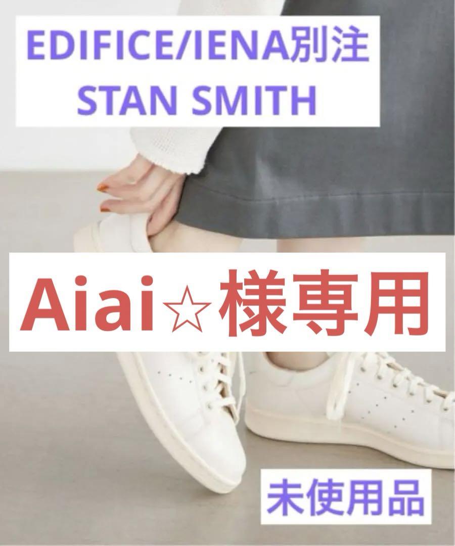 EDIFICE/IENA別注 STAN SMITH
