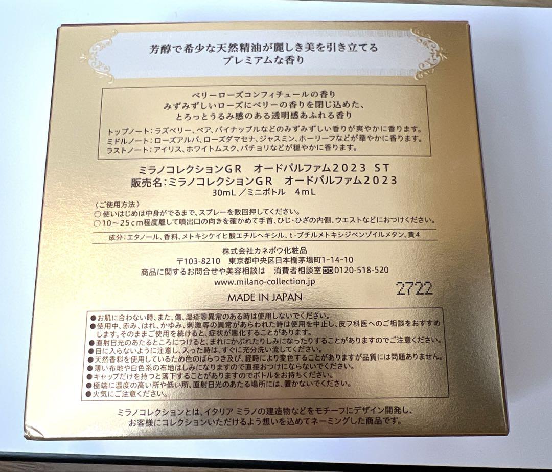 ミラノコレクションGR オードパルファム2023 ST ミニボトル付