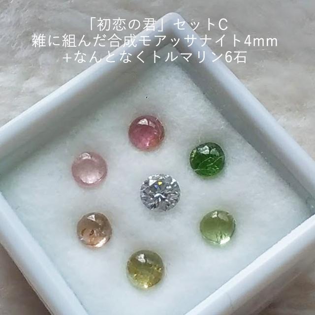 C　合成モアッサナイトセット「初恋の君」　0.3ct 直径4mm