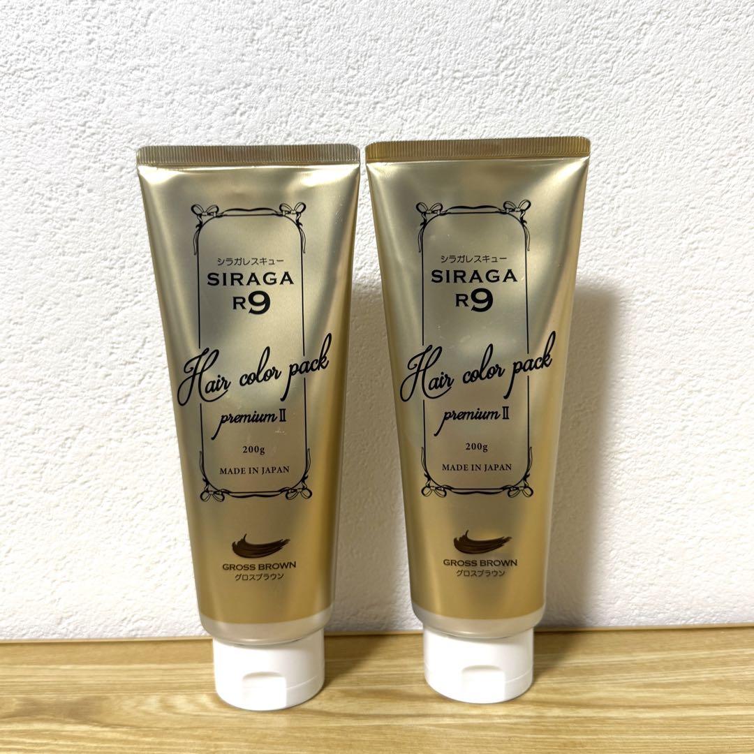 シラガR9ヘアカラーパック プレミアムⅡ 200g 2本セット 新品未使用品 