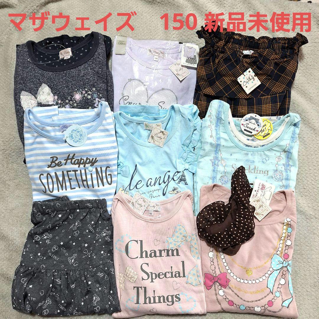 マザウェイズ　女の子　150サイズ おまとめ 新品タグ付き　10点