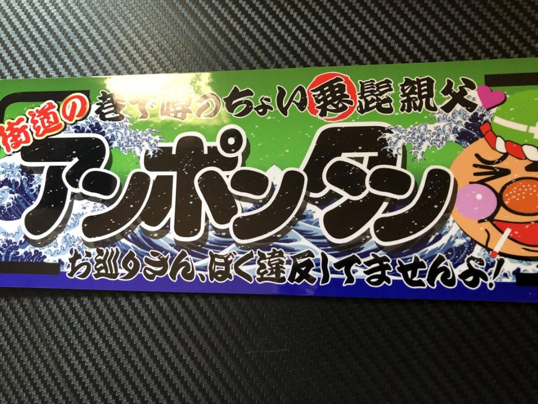 D1170.アンポンタン　波　プレート 　アンドン デコトラ　アンドン