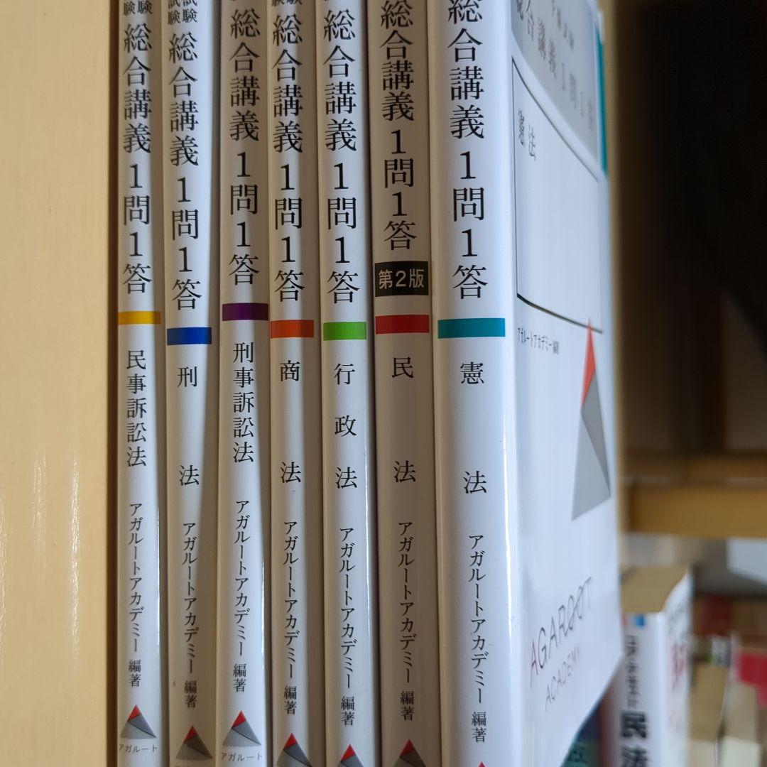 アガルート一問一答 基本7科目セット