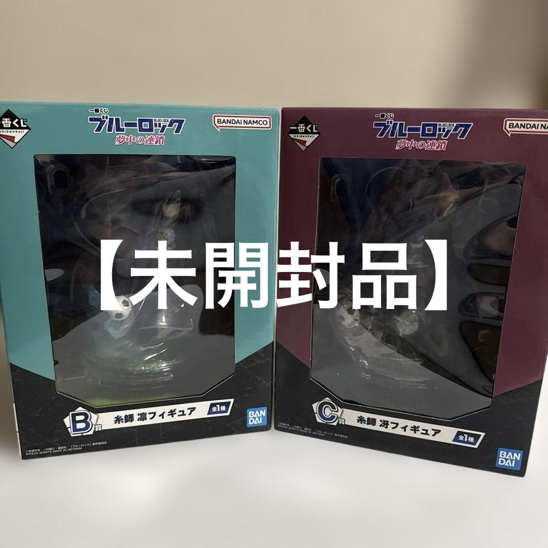 ブルーロック　一番くじ　夢中の連鎖　糸師凛　糸師冴　フィギュア／未開封　未使用品