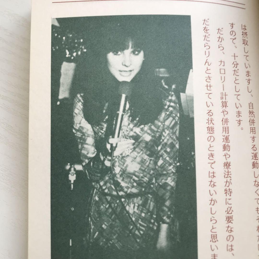 希少・絶版本＞弘田三枝子 ミコのカロリーBOOK