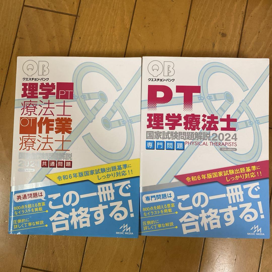 クエスチョン・バンク 理学療法士国家試験問題解説 2024 : 専門問題