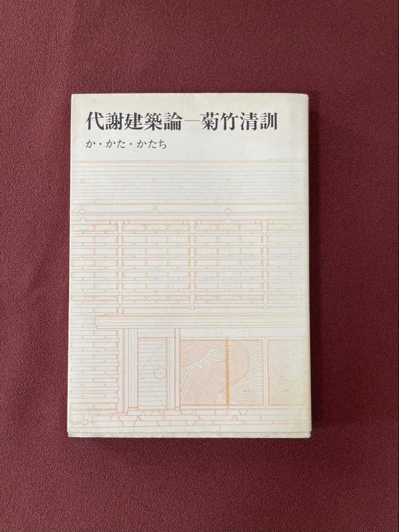 希少 代謝建築論 か・かた・かたち 菊竹清訓