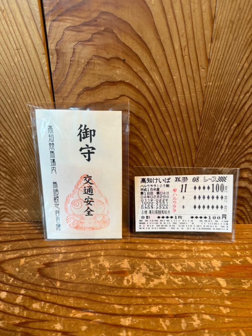 高知競馬場　ハルウララ　馬券•交通安全御守 高知競馬場 ハルウララ 馬券•交通安全御守 - メルカリ