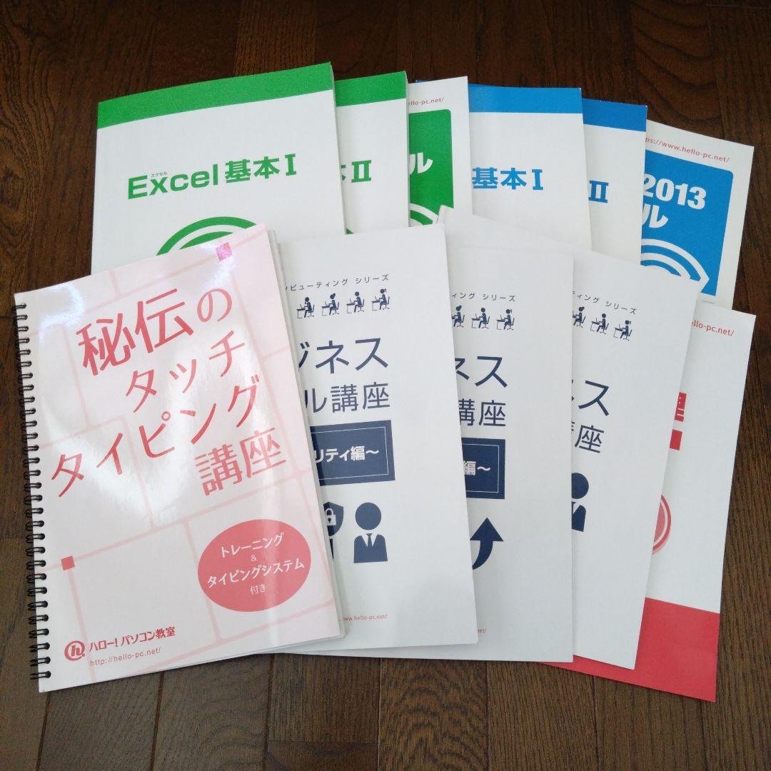 ハローパソ教室のテキスト ☆ハロー!パソコン教室☆テキスト11冊☆ - メルカリ