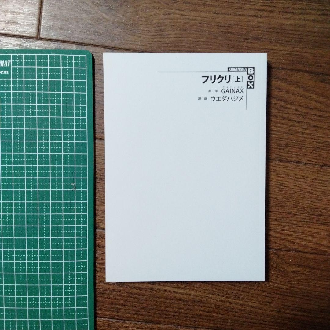 初版本　講談社BOX版　フリクリ　全2巻セット　ウエダハジメ