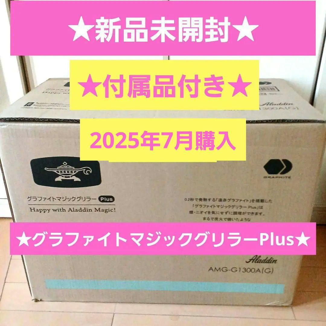 新品☆アラジングラファイトマジックグリラーPlus グリーンAMG