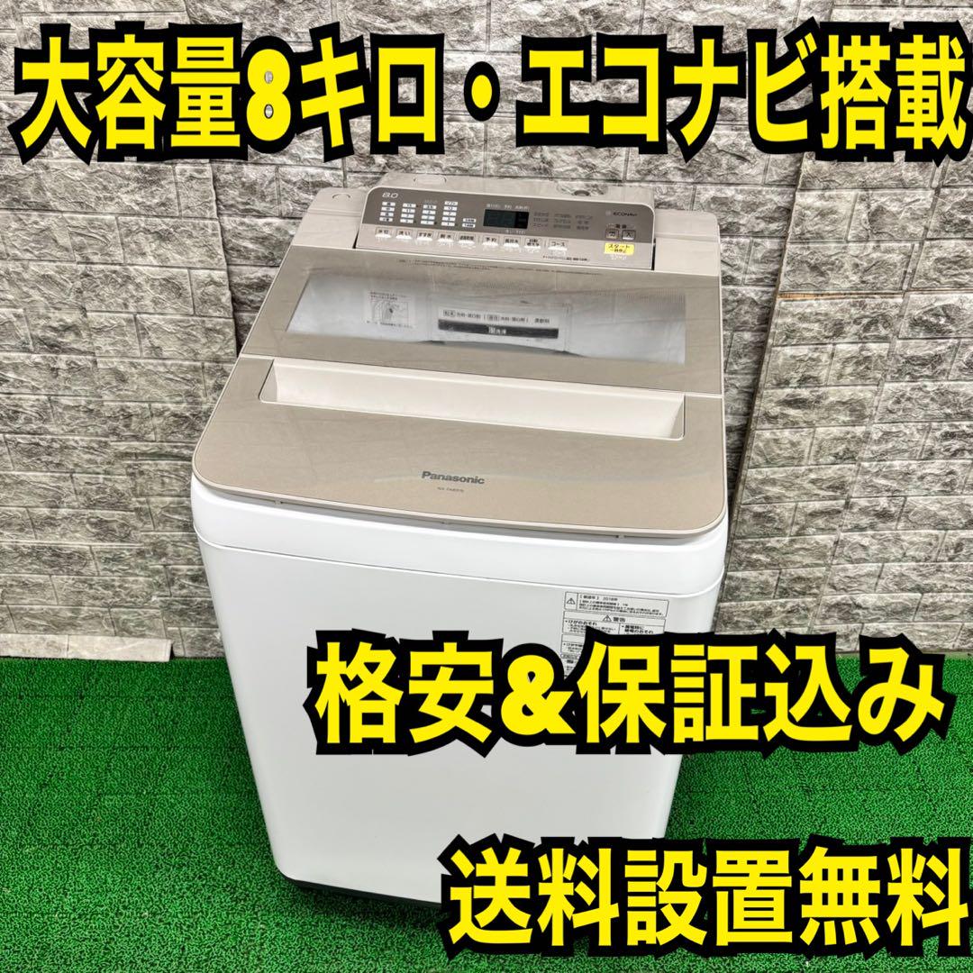 456 洗濯機　容量8kg 大人気　保証込み　格安　エコナビ搭載　家庭向け 456 洗濯機 容量8キロ 保証込 家庭向 エコナビ搭載 一人暮らし