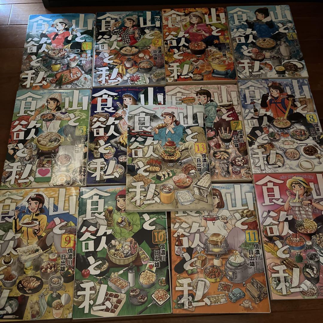 山と食欲と私 1〜13
