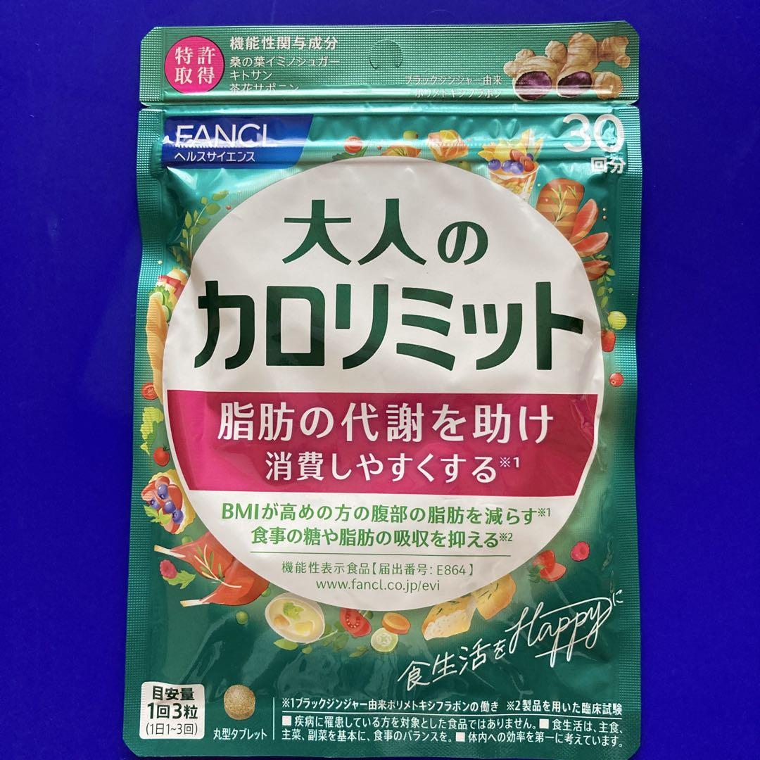 【値下げ】大人のカロリミット　フィンケル　30回分　6袋 大人のカロリミット 30日分 6袋セット サプリメント ファンケル