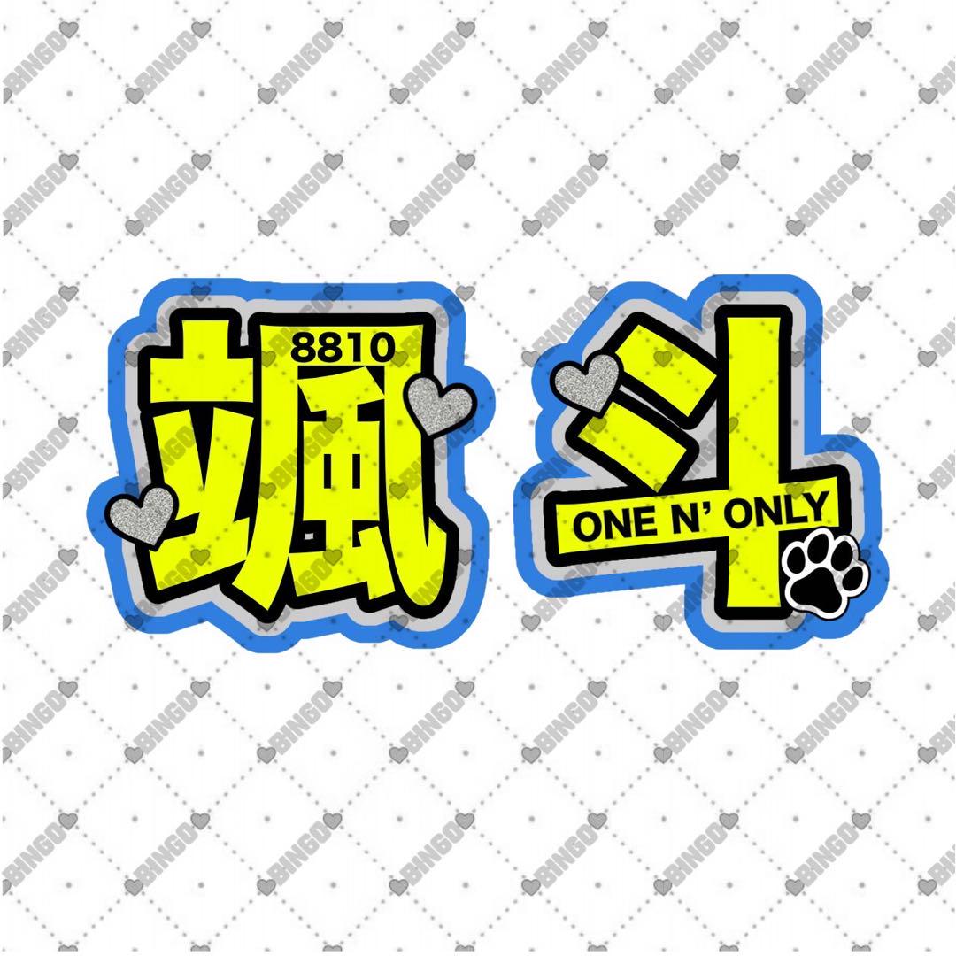 R様 団扇 団扇文字 うちわ うちわ文字 文字パネル オーダー 団扇屋 うちわ屋 な様 団扇 団扇文字 うちわ うちわ文字 文字パネル オーダー