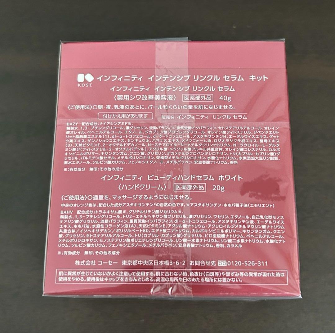 【値下げ】インフィニティ インテンシブ リンクル セラムキット×2個