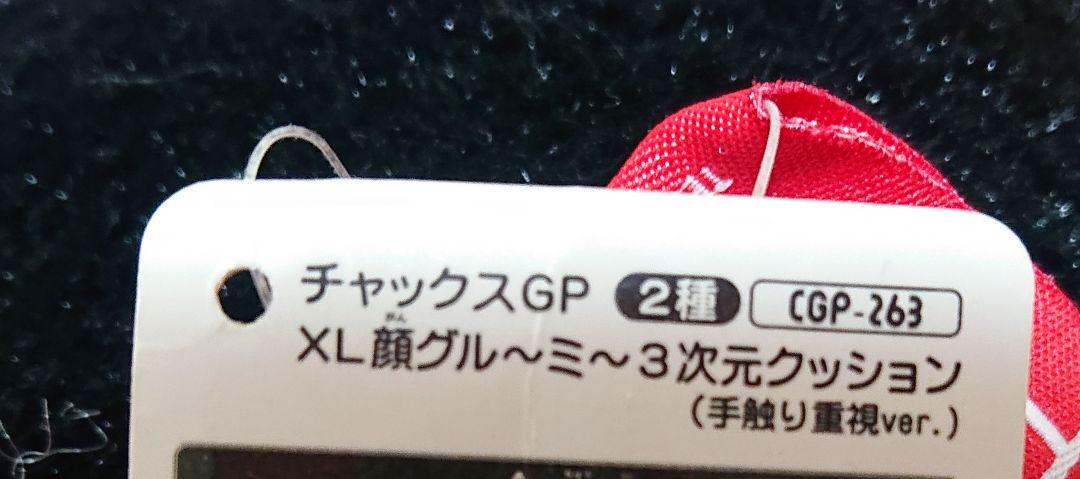 チャックスGP XL 顔グル〜ミ〜3次元クッション タグ付き - メルカリ チャックスGP XL 顔グル〜ミ〜3次元クッション タグ付き - メルカリ