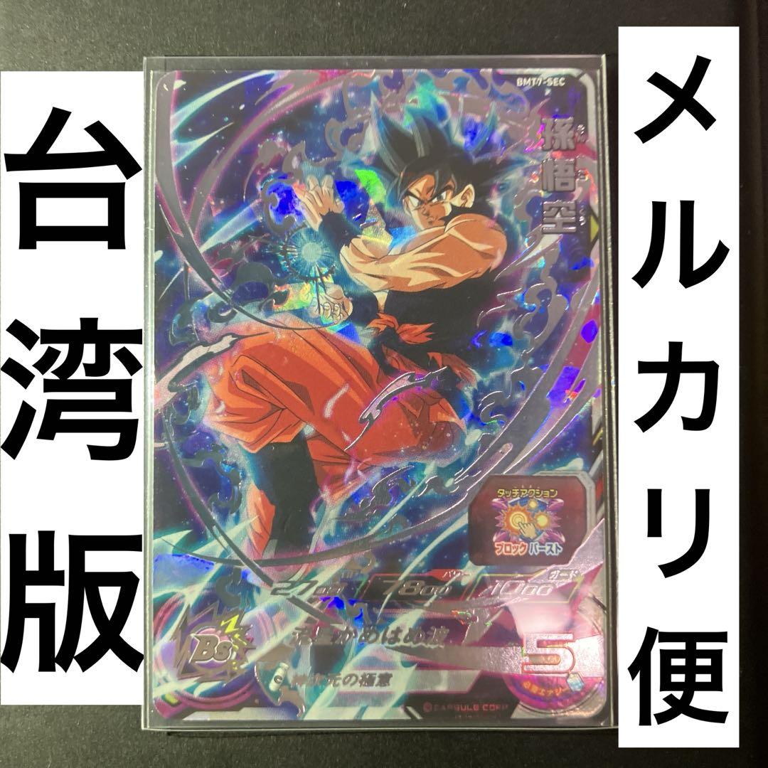 台湾　スーパードラゴンボールヒーローズ　bmt7 sec 孫悟空 ドラゴンボールヒーローズ bmt7-sec 孫悟空 流星悟空 台湾版