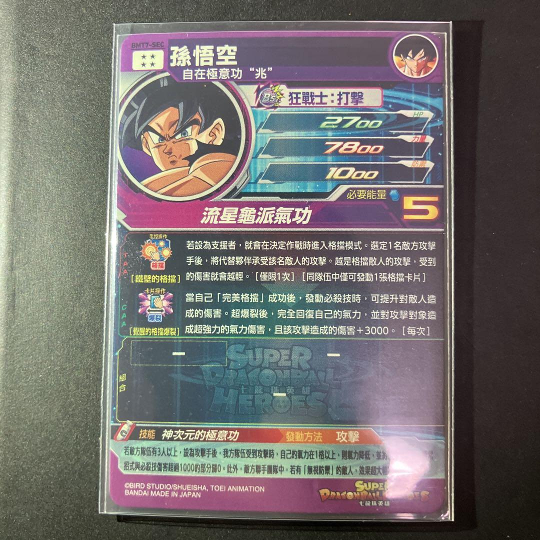 台湾　スーパードラゴンボールヒーローズ　bmt7 sec 孫悟空 ドラゴンボールヒーローズ bmt7-sec 孫悟空 流星悟空 台湾版