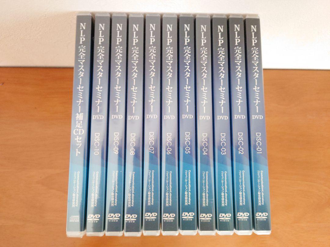 NLP完全マスターセミナーDVD