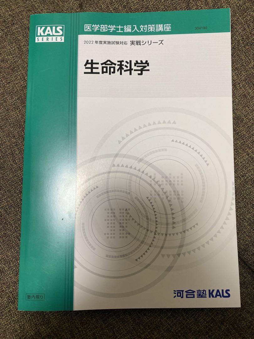 KALS 医学部学士編入対策講座 2022年度 生命科学 実践シリーズ