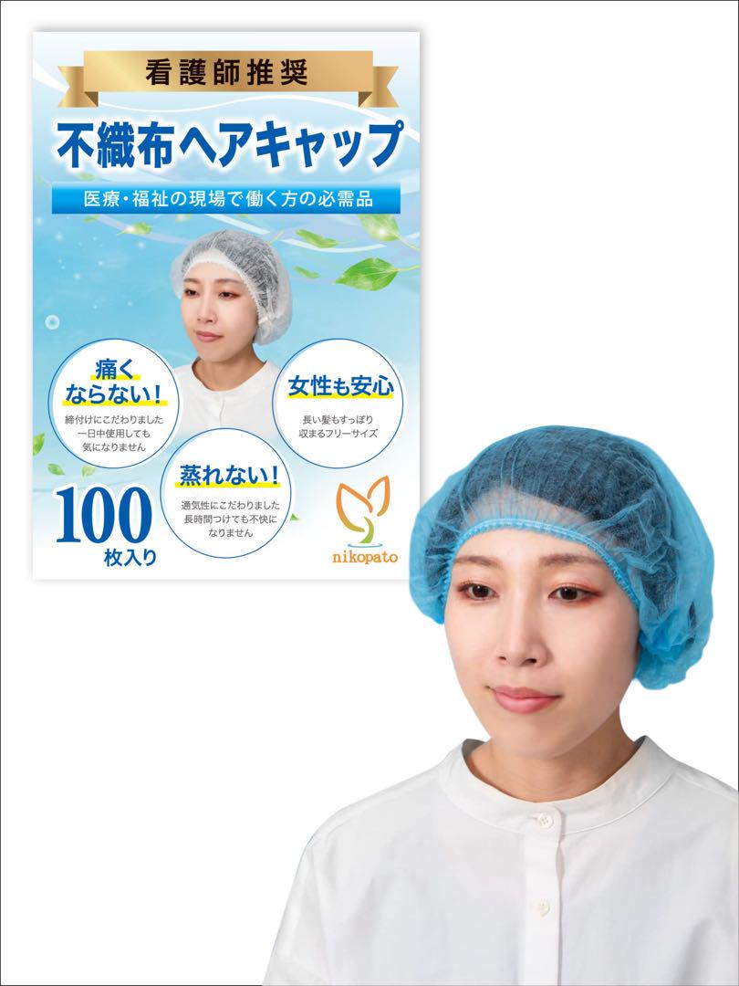 未開封品ニコパトヘアキャップ使い捨てキャップワンサイズブルー100枚