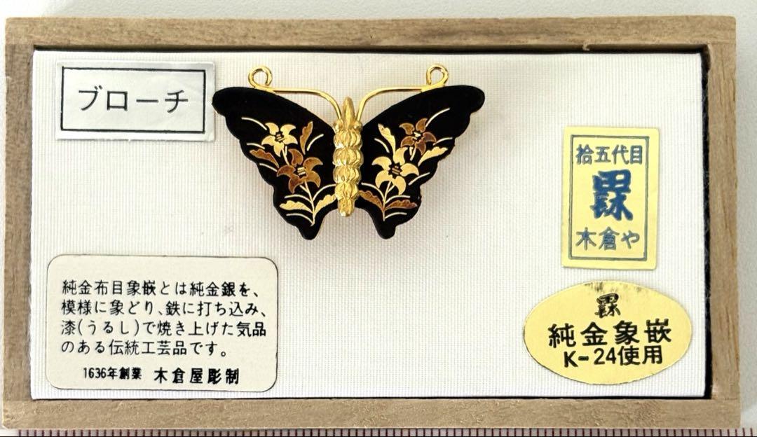 【上村五月様・専用です】【新品】金工象嵌ブローチ・イヤリング K24 純金象嵌 拾五代目 木倉や 蝶 スミレ ブローチ 漆 木倉屋
