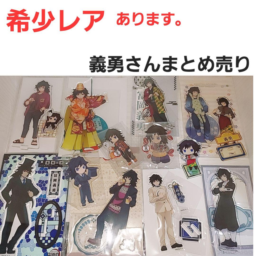再×14入荷 鬼滅の刃 冨岡義勇 アクスタ まとめ売り - キャラクターグッズ