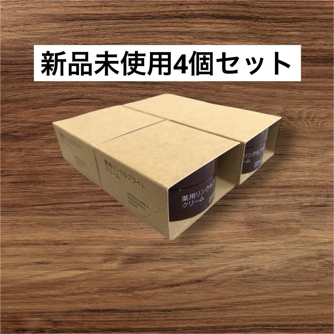 MUJI 薬用リンクルブライトクリーム　4個セット