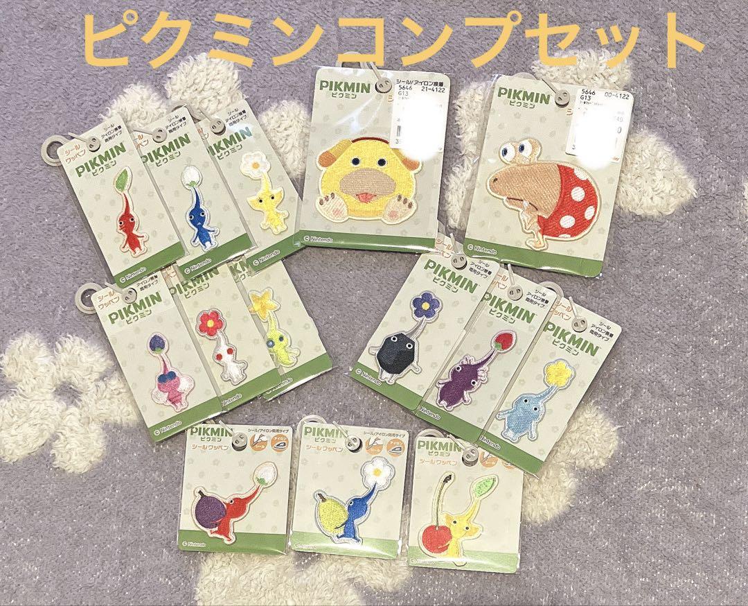 ピクミンシールワッペンセット14枚 コンプリート