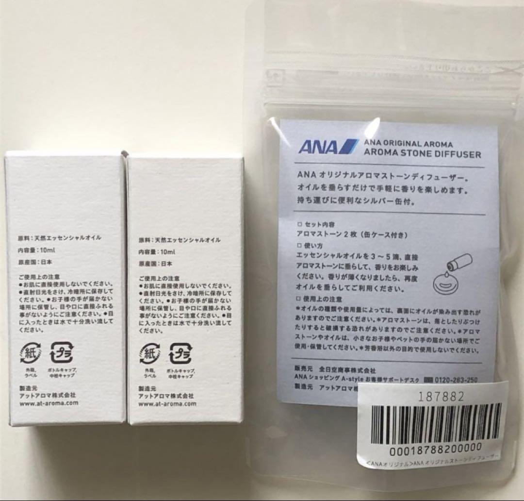 ANA オリジナル アロマオイル 2本 + ストーン ディフューザー 新品未開封