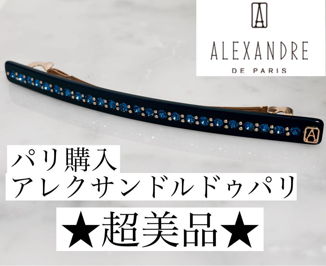 【パリ購入★超美品】アレクサンドルドゥパリ　バレッタ