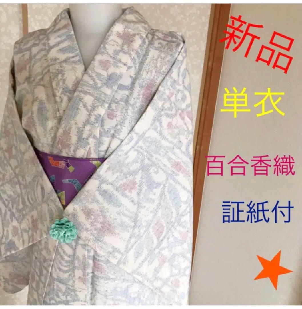 独特な店 新品 単衣 百合香おり 証紙あり 着物 - dovery2y.org