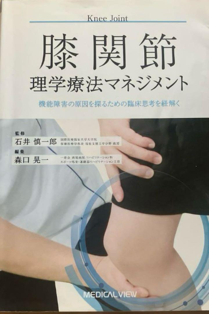再入荷商品 膝関節 ショップ 健康・医学アウトレット - 理学療法マネジメント 健康・医学