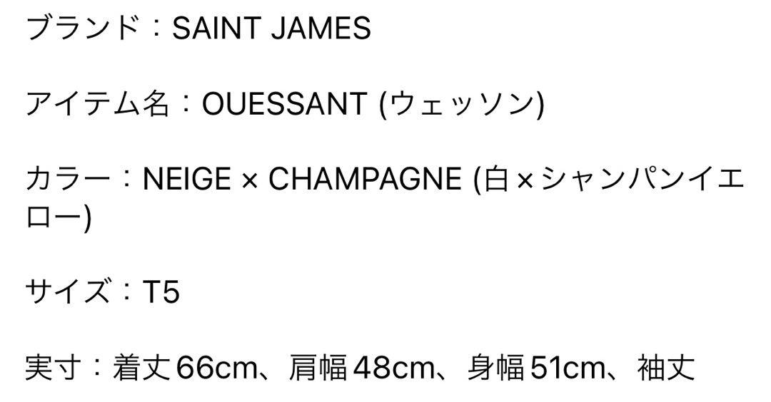 【お値下げ】Saint James ボーダーウェッソンイエローT5