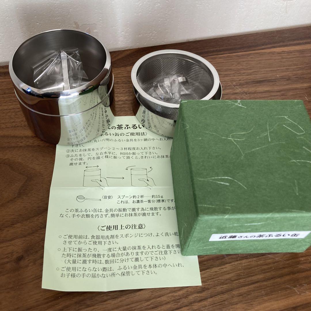 【新品未使用】近藤さんの茶ふるい缶 茶こし　茶道具　ステンレス製