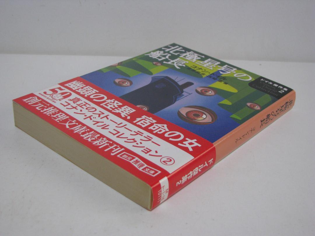 ドイル傑作集 全5冊セット コナン・ドイル 創元推理文庫 初版・帯